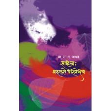 Sahitya Badalte Paripreksha|साहित्य बदलते परिप्रेक्ष्य 
